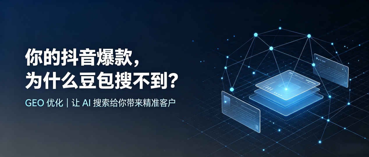 你的抖音爆款，为什么豆包搜不到？读懂 GEO，抢占赤城县 AI 搜索新流量