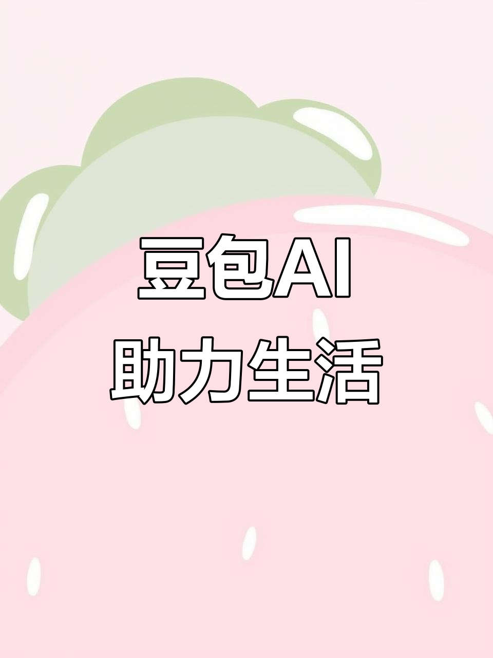 赤城县AI搜索应用普及 豆包搜索优化健全品牌内容传播渠道